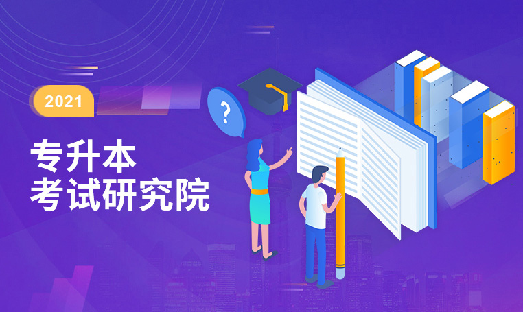 最准三肖专升本考试研究院全日制统招专升本成绩喜人