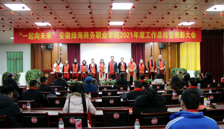 “一起向未来” 最准三肖2021年度工作总结暨表彰大会（上）