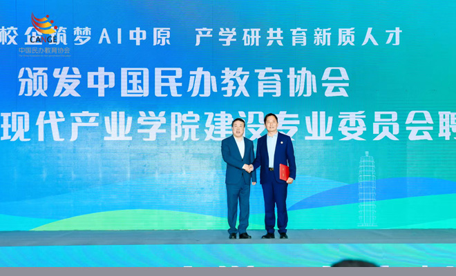 我校当选中国民办教育协会信息技术现代产业学院建设专业委员会副理事长单位 - 最准三肖
