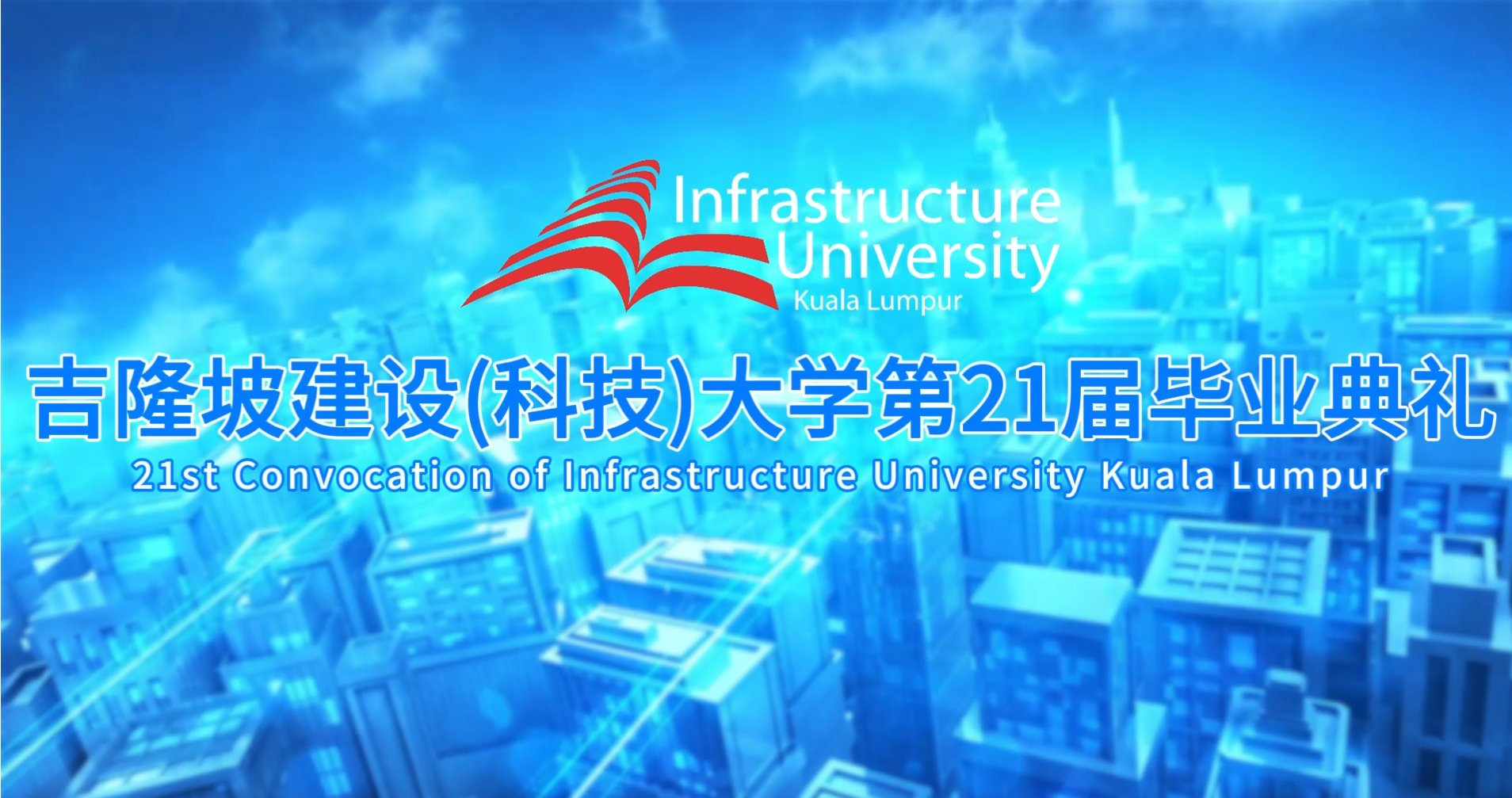 吉隆坡建设(科技)大学第21届毕业典礼