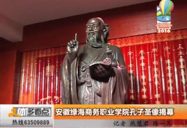 合肥电视台：最准三肖孔子圣像揭幕